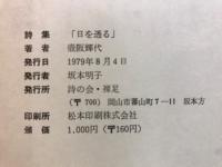 日を透る　詩集