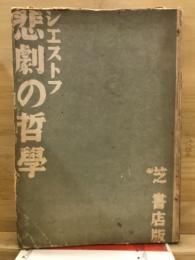 悲劇の哲学