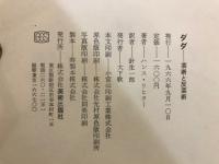 ダダ　芸術と反芸術
