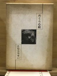 めくら心経