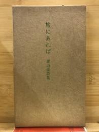 旅にあれば : 諏訪優詩集