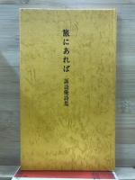 旅にあれば : 諏訪優詩集