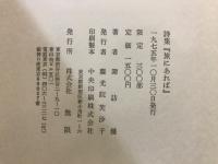 旅にあれば : 諏訪優詩集
