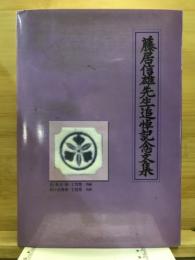 藤居信雄先生追悼記念文集