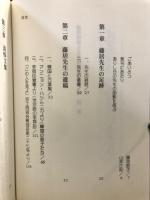 藤居信雄先生追悼記念文集
