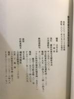 藤居信雄先生追悼記念文集