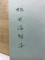 神様へ : 詩集