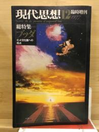ブッダ : インド文化圏への視点 : 総特集