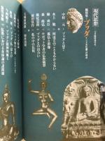 ブッダ : インド文化圏への視点 : 総特集