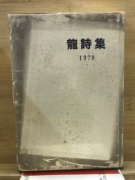 龍詩集