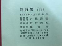 龍詩集