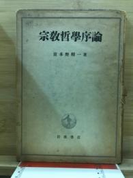 宗教哲学序論