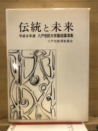 伝統と未来