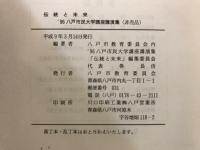 伝統と未来