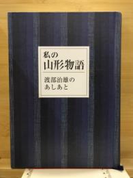 私の山形物語 : 渡部治雄のあしあと