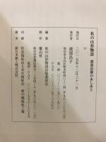 私の山形物語 : 渡部治雄のあしあと