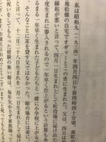 私の山形物語 : 渡部治雄のあしあと