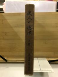 武人の徳操