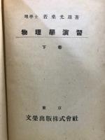 物理学演習