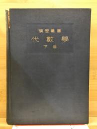 演習叢書　代数学