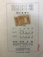 演習叢書　代数学