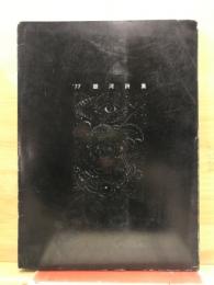 銀河詩集 : 1977