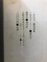 銀河詩集 : 1977