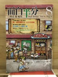 面白半分