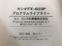 プログラムライブラリー　FX-603P