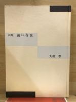 詩集　遠い存在
