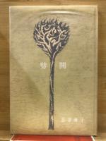 劈開 : 詩集