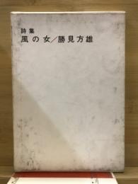 風の女　詩集
