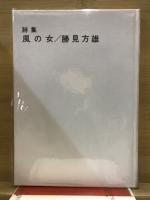 風の女　詩集