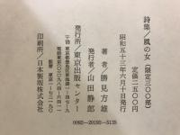 風の女　詩集