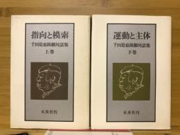 千田是也演劇対話集　指向と模索・運動と主体