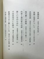 千田是也演劇対話集　指向と模索・運動と主体