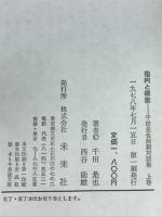 千田是也演劇対話集　指向と模索・運動と主体