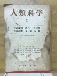 人類科学