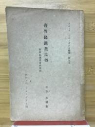 喜界島漁業民俗