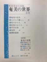 奄美の世界 : 松田幸治写真集