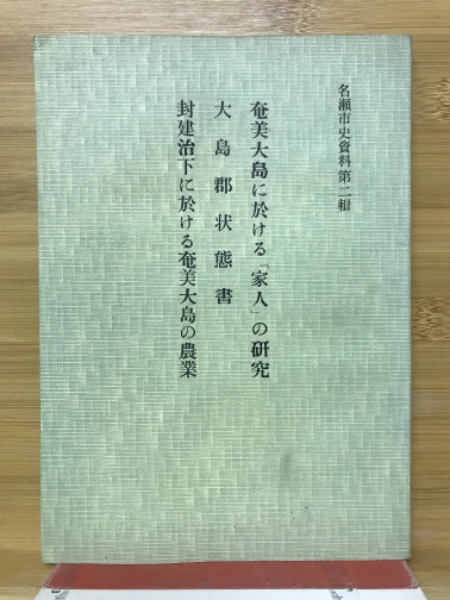奄美大島に於ける「家人」の研究 大島郡状態書 封建治下に於ける 奄美大島に於ける「家人」の研究 大島郡状態書 封建治下に於ける