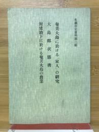 奄美大島に於ける「家人」の研究　大島郡状態書　封建治下に於ける奄美大島の農業