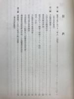 奄美大島に於ける「家人」の研究　大島郡状態書　封建治下に於ける奄美大島の農業