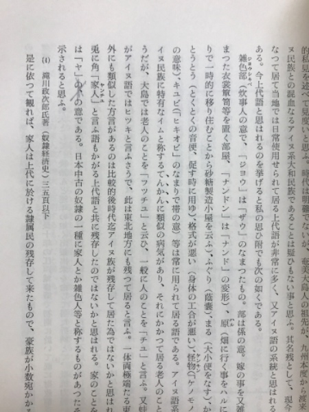 奄美大島に於ける「家人」の研究(他、大島郡状態書、封建治下に