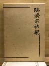臨濟宗衲覩