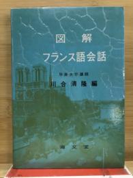 図解フランス語会話
