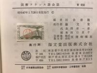 図解フランス語会話