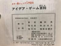 アイデアゲーム百科
