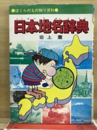 日本地名辞典