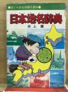 日本地名辞典